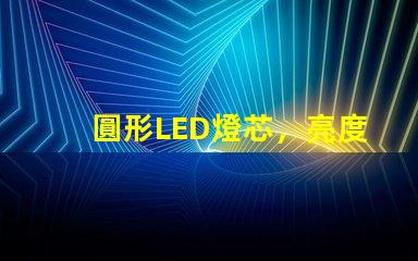 圓形LED燈芯，亮度耐用