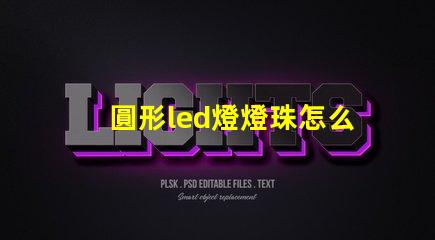 圓形led燈燈珠怎么更換