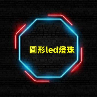 圓形led燈珠