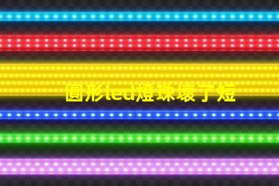 圓形led燈珠壞了短接