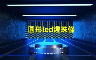 圓形led燈珠條