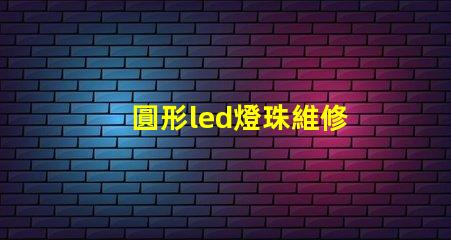圓形led燈珠維修