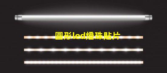 圓形led燈珠貼片