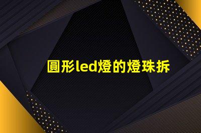圓形led燈的燈珠拆裝