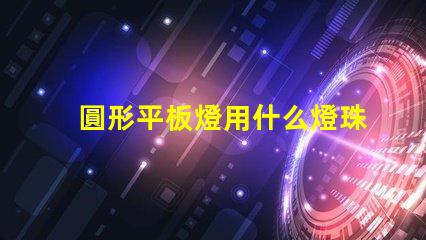 圓形平板燈用什么燈珠設計