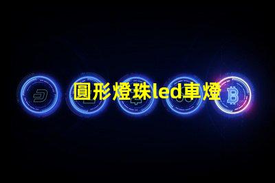 圓形燈珠led車燈