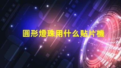 圓形燈珠用什么貼片機