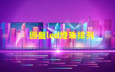 圓盤led燈珠排列