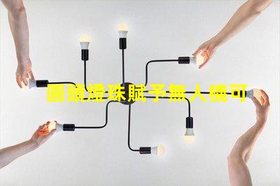 圓頭燈珠賦予無人機可愛,它讓無人機更萌