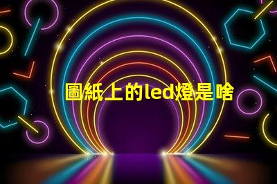 圖紙上的led燈是啥燈珠