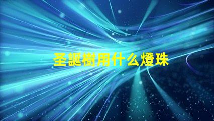 圣誕樹用什么燈珠