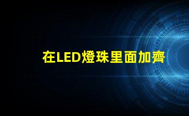 在LED燈珠里面加齊納管起什么作用？