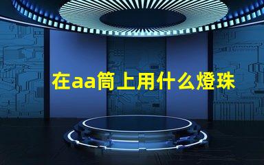 在aa筒上用什么燈珠