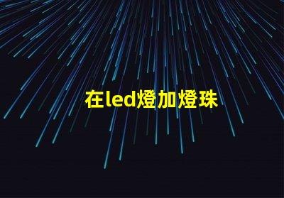 在led燈加燈珠