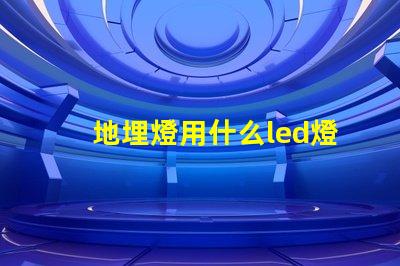 地埋燈用什么led燈珠
