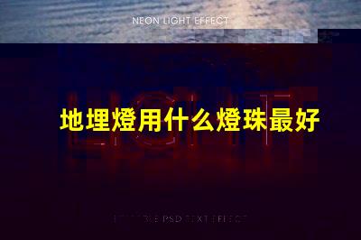 地埋燈用什么燈珠最好