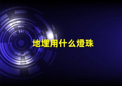地埋用什么燈珠