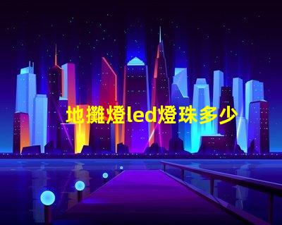 地攤燈led燈珠多少瓦