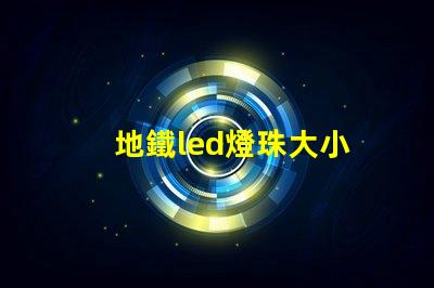 地鐵led燈珠大小