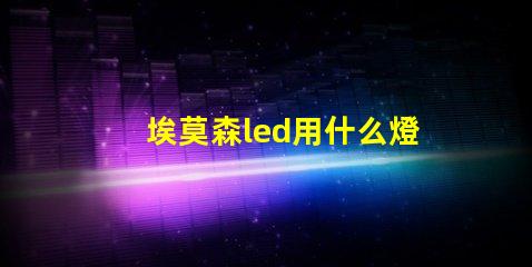 埃莫森led用什么燈珠