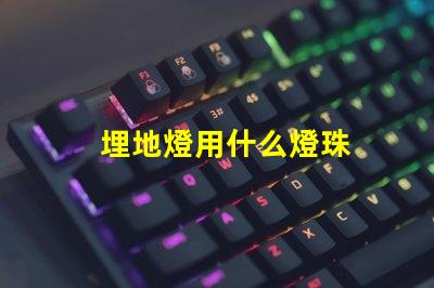 埋地燈用什么燈珠
