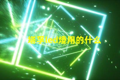 塔孚led燈用的什么燈珠