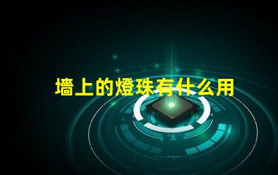 墻上的燈珠有什么用