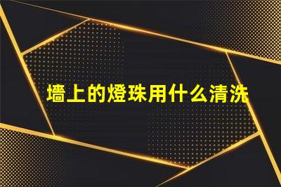 墻上的燈珠用什么清洗