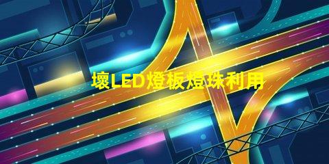 壞LED燈板燈珠利用