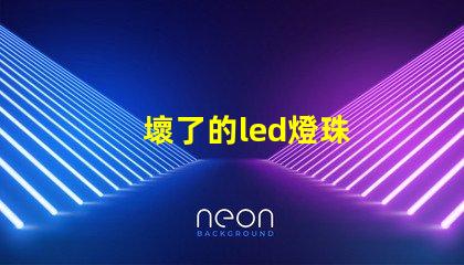 壞了的led燈珠