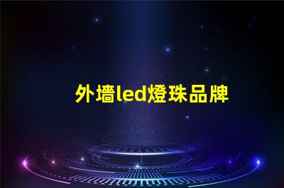 外墻led燈珠品牌