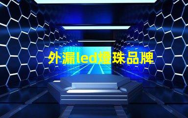 外漏led燈珠品牌