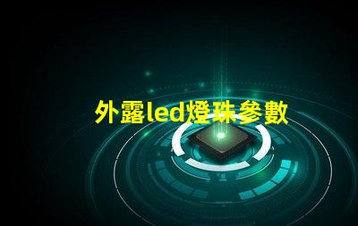 外露led燈珠參數