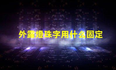 外露燈珠字用什么固定