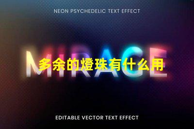 多余的燈珠有什么用