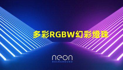 多彩RGBW幻彩燈珠,打造炫酷視覺盛宴