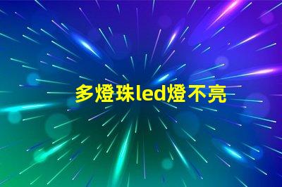 多燈珠led燈不亮