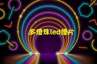 多燈珠led燈片