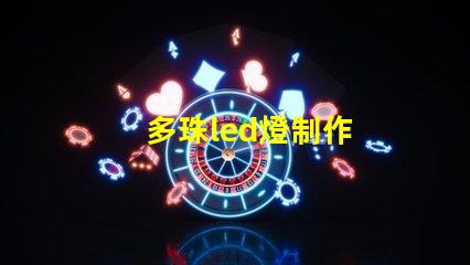 多珠led燈制作