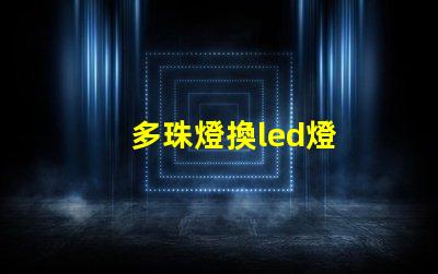 多珠燈換led燈