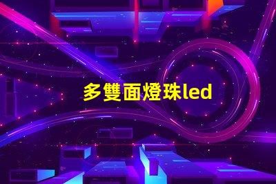 多雙面燈珠led