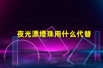 夜光漂燈珠用什么代替