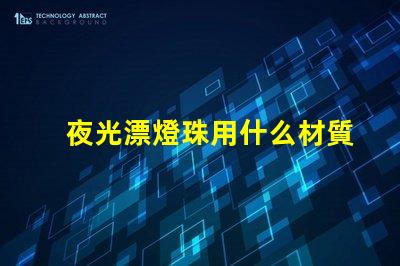 夜光漂燈珠用什么材質