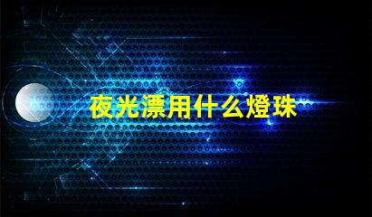 夜光漂用什么燈珠