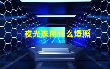 夜光珠用什么燈照