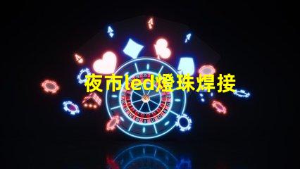 夜市led燈珠焊接