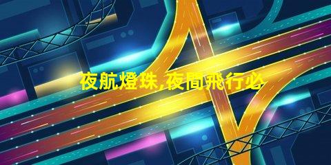 夜航燈珠,夜間飛行必備