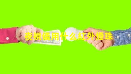 夜視儀用什么紅外燈珠