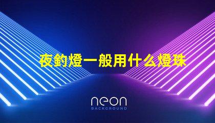 夜釣燈一般用什么燈珠