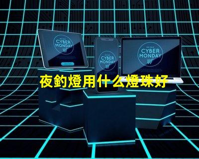 夜釣燈用什么燈珠好